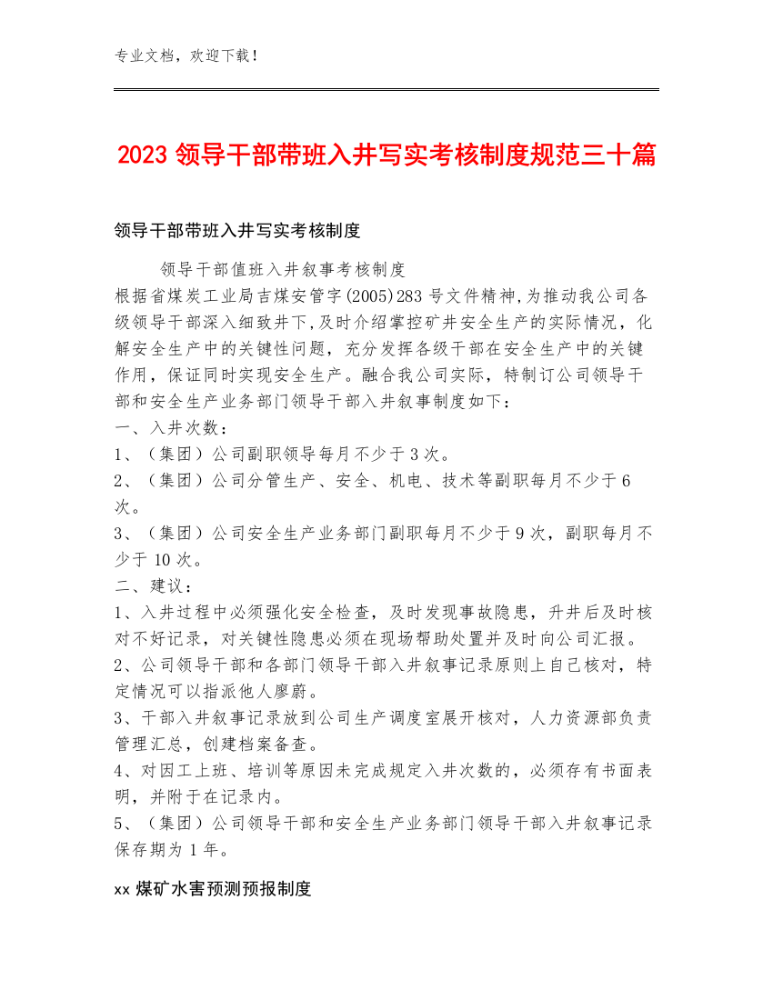 2023领导干部带班入井写实考核制度规范三十篇