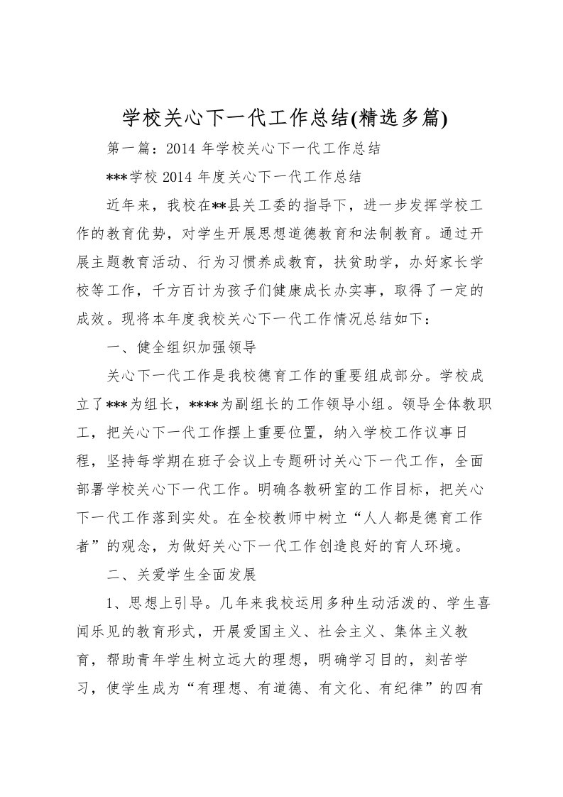 2022学校关心下一代工作总结(精选多篇)