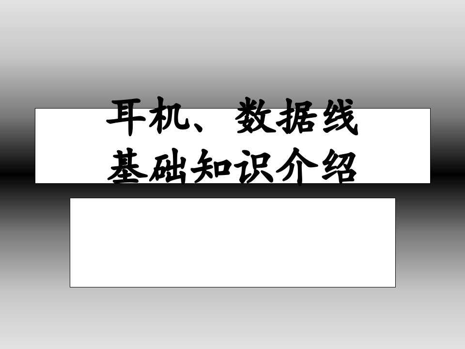 耳机、数据线基本知识介绍课件