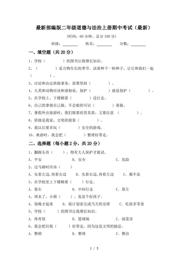 最新部编版二年级道德与法治上册期中考试最新