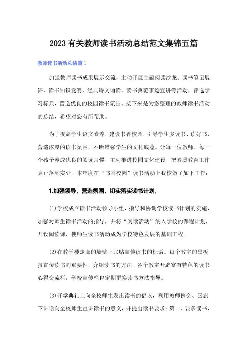 2023有关教师读书活动总结范文集锦五篇