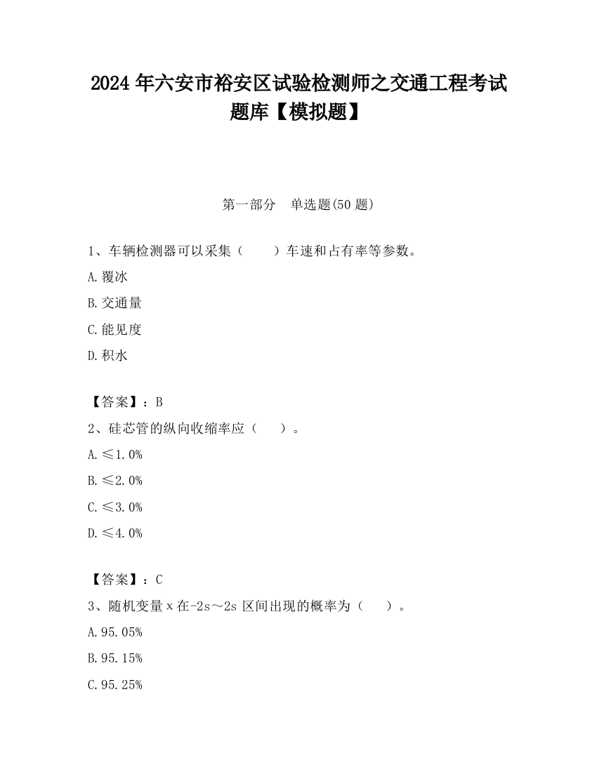 2024年六安市裕安区试验检测师之交通工程考试题库【模拟题】