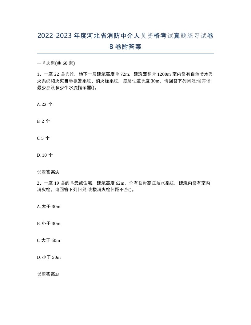 2022-2023年度河北省消防中介人员资格考试真题练习试卷B卷附答案