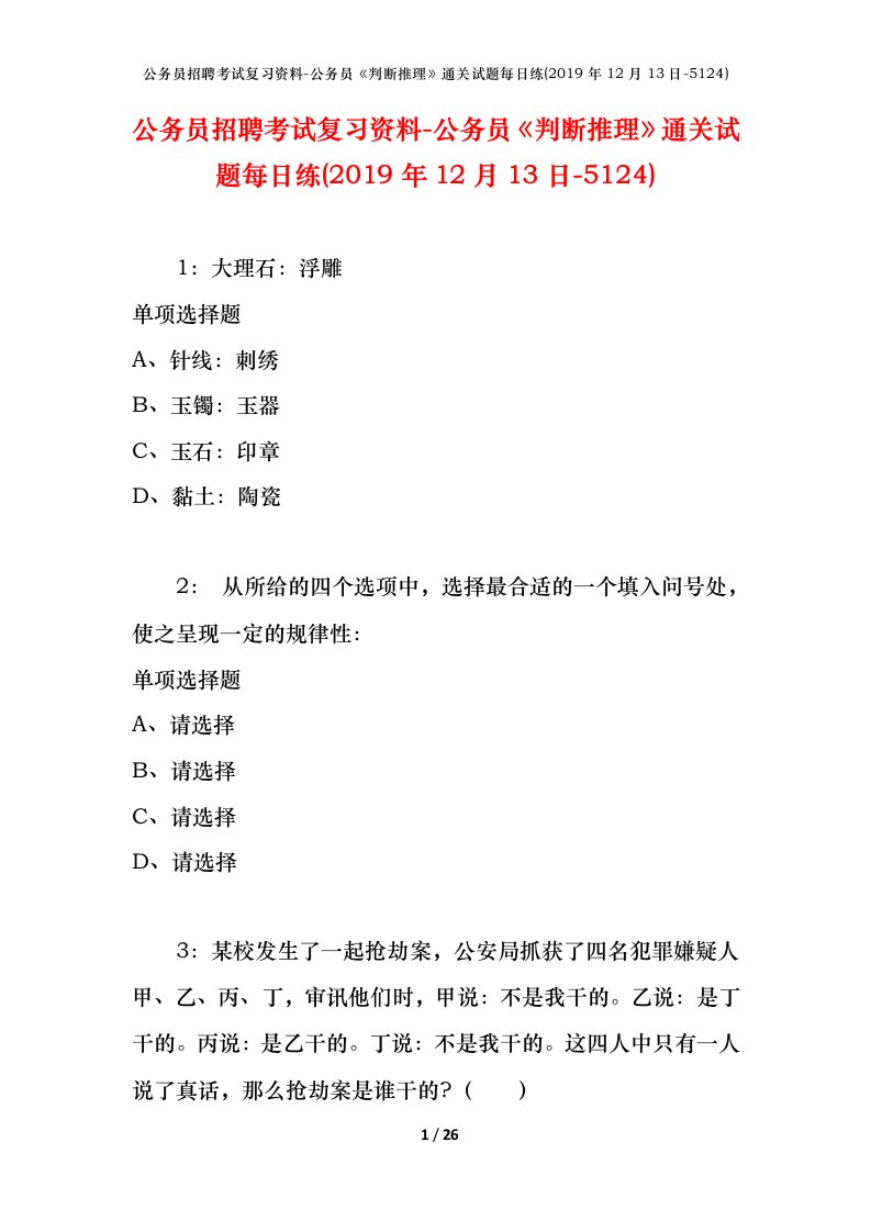 公务员招聘考试复习资料-公务员判断推理通关试题每日练2019年12月13日-5124