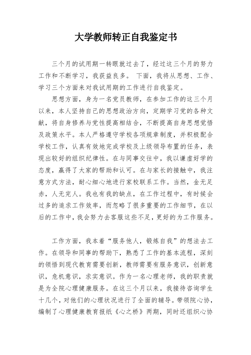 大学教师转正自我鉴定书_1