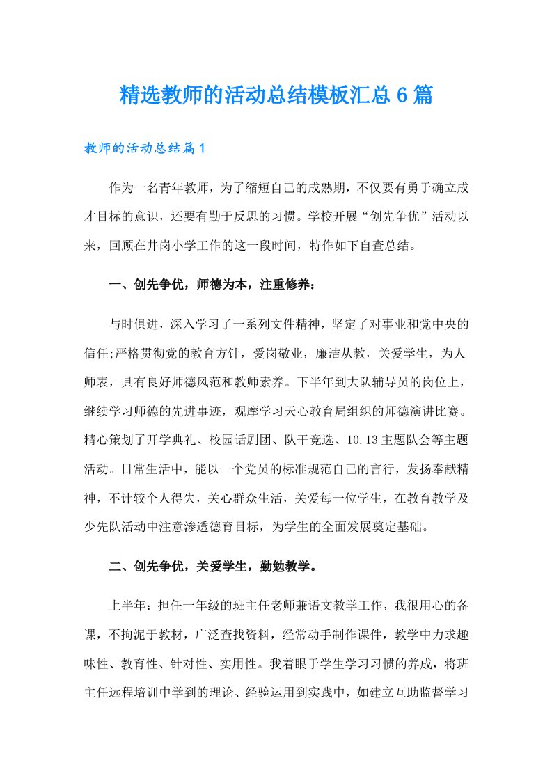 精选教师的活动总结模板汇总6篇