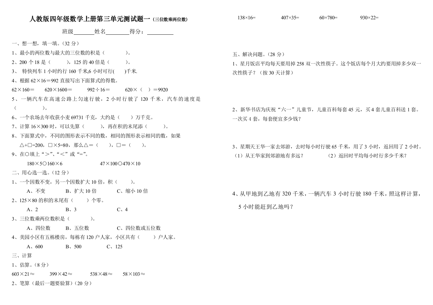 人教版四年级数学上册测试题三位数乘两位数