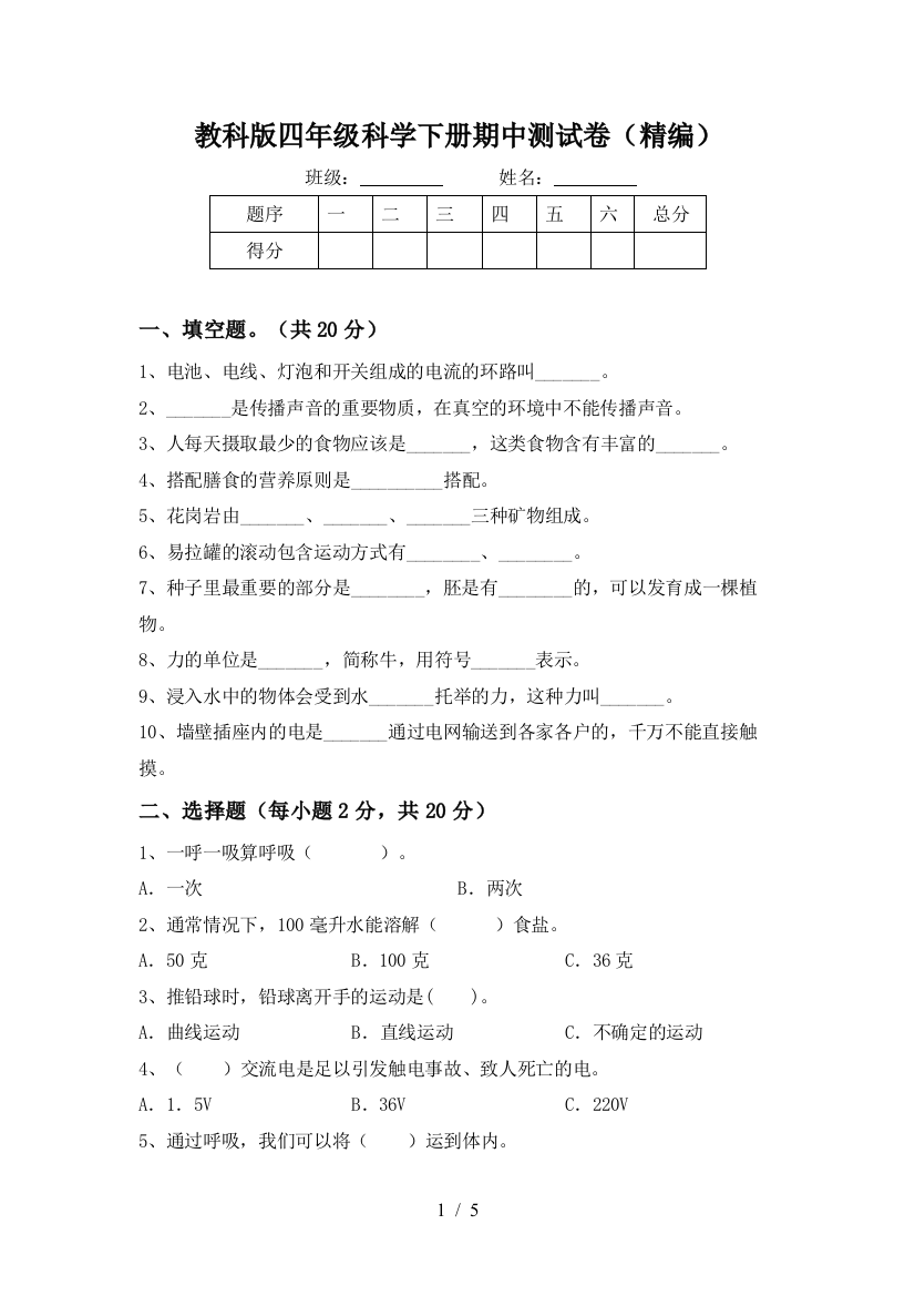 教科版四年级科学下册期中测试卷(精编)