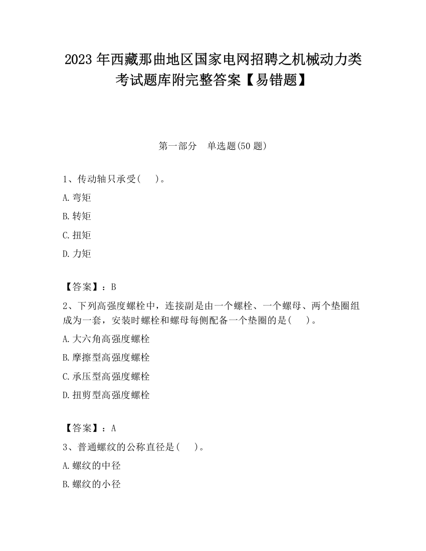 2023年西藏那曲地区国家电网招聘之机械动力类考试题库附完整答案【易错题】