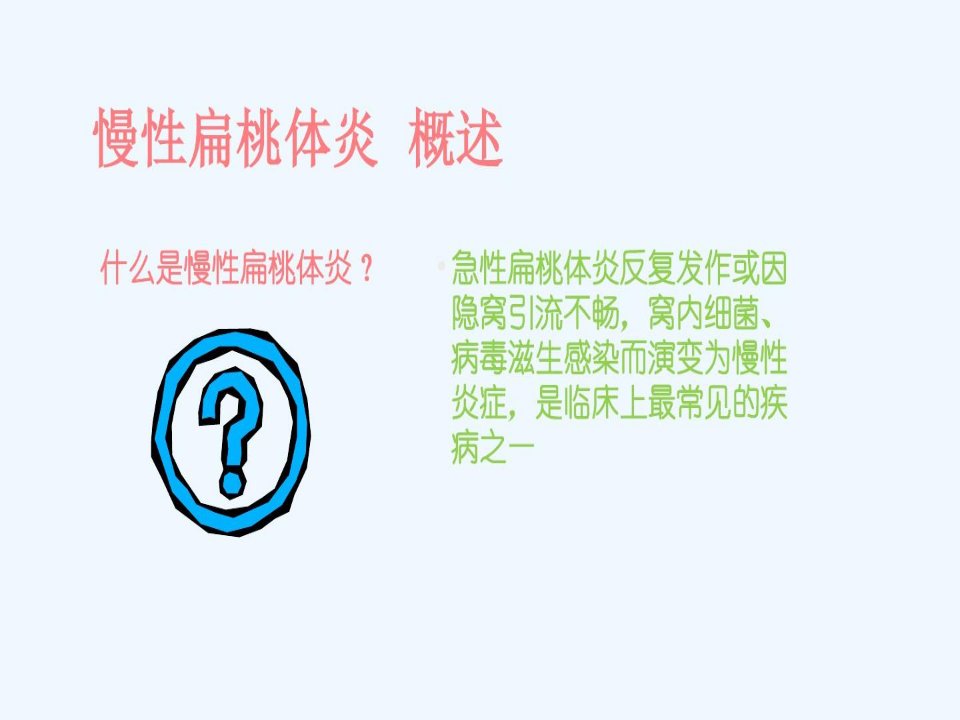 儿童慢性扁桃体炎手术治疗标准与儿童鼾症诊疗策略38页PPT课件