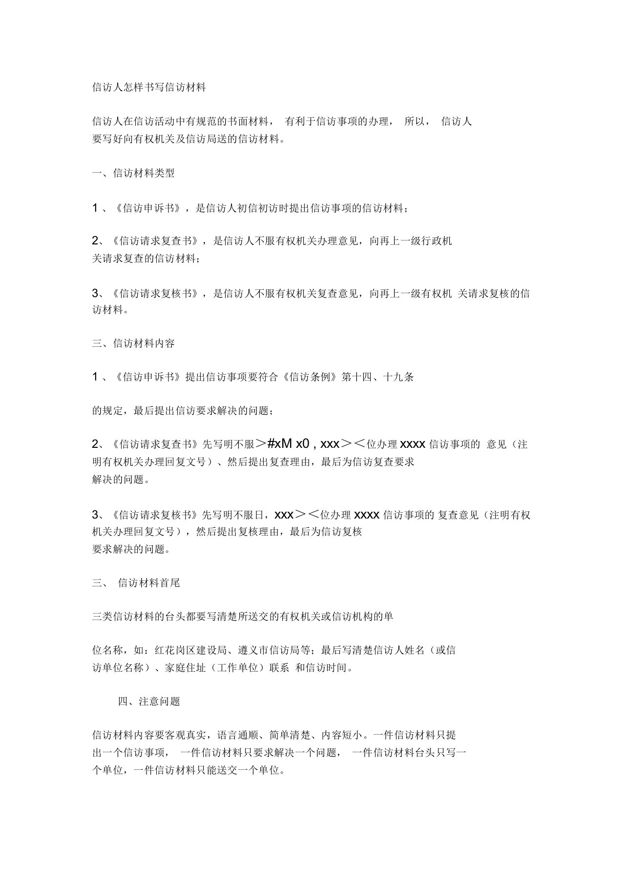 信访人怎样书写信访材料