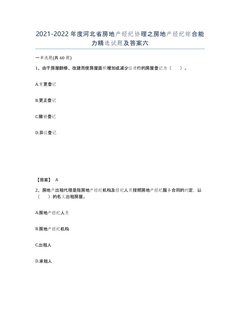 2021-2022年度河北省房地产经纪协理之房地产经纪综合能力试题及答案六