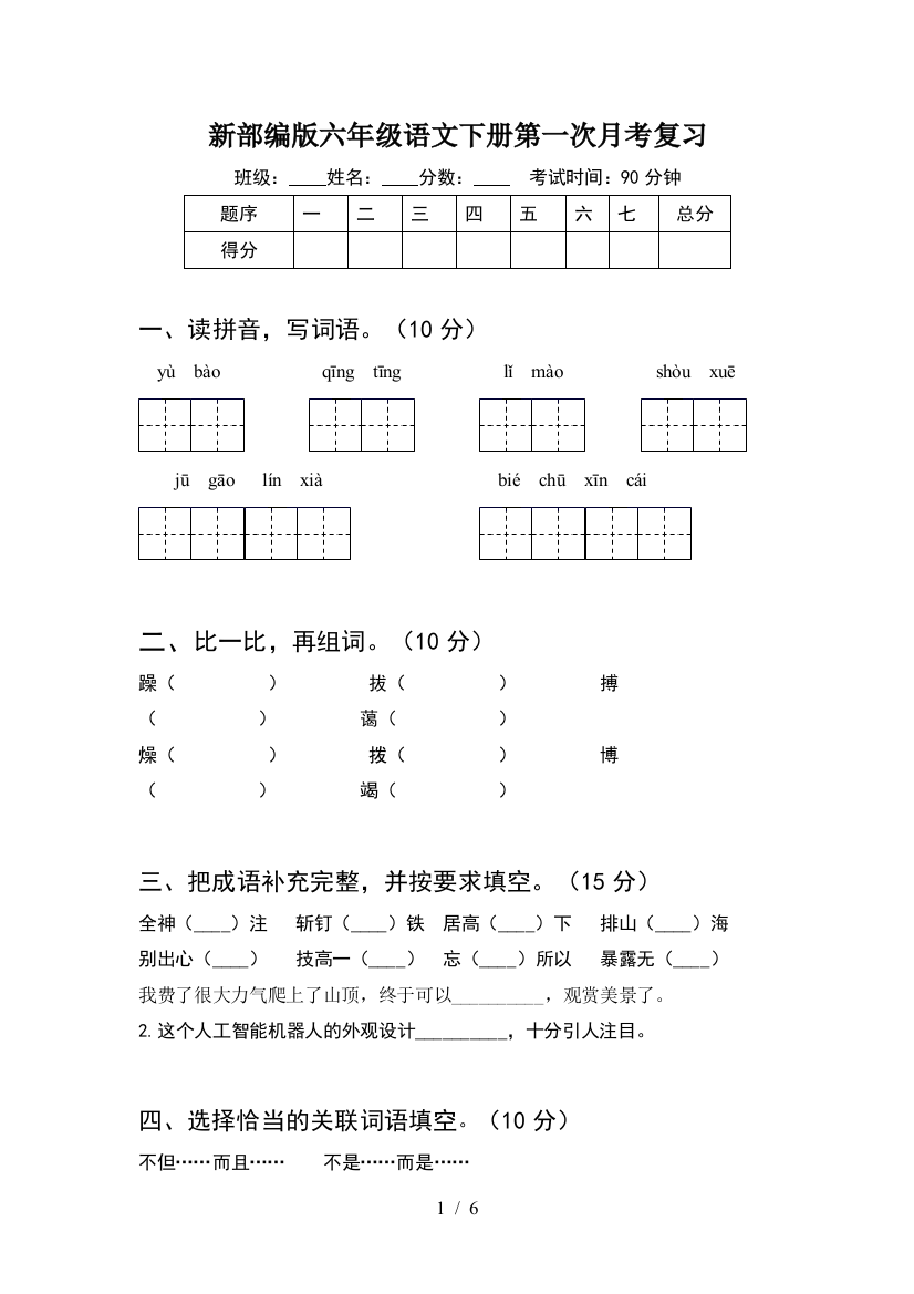 新部编版六年级语文下册第一次月考复习