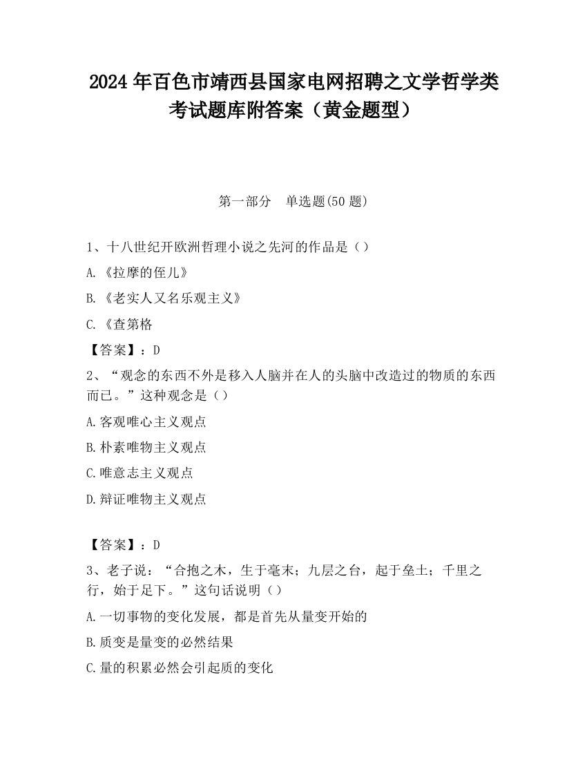 2024年百色市靖西县国家电网招聘之文学哲学类考试题库附答案（黄金题型）