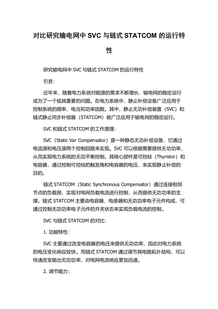 对比研究输电网中SVC与链式STATCOM的运行特性