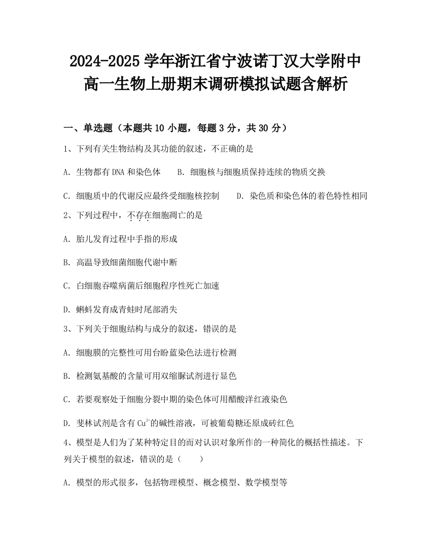 2024-2025学年浙江省宁波诺丁汉大学附中高一生物上册期末调研模拟试题含解析