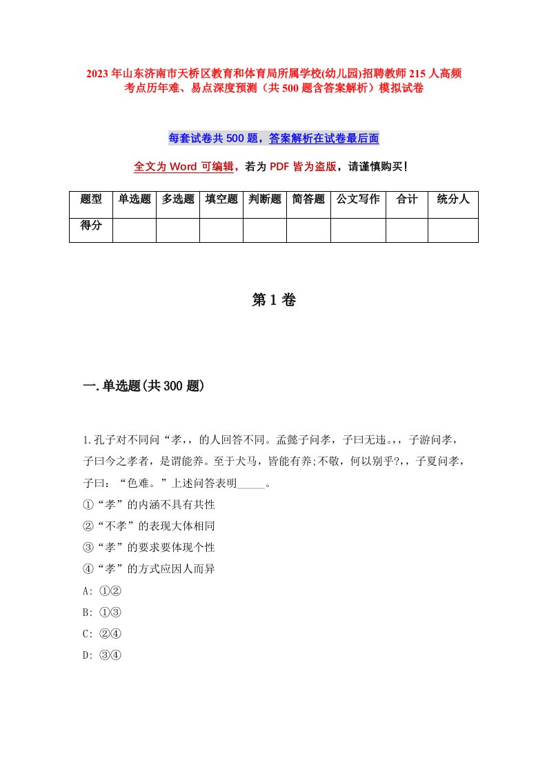 2023年山东济南市天桥区教育和体育局所属学校幼儿园招聘教师215人高频考点历年难易点深度预测共500题含答案解析模拟试卷