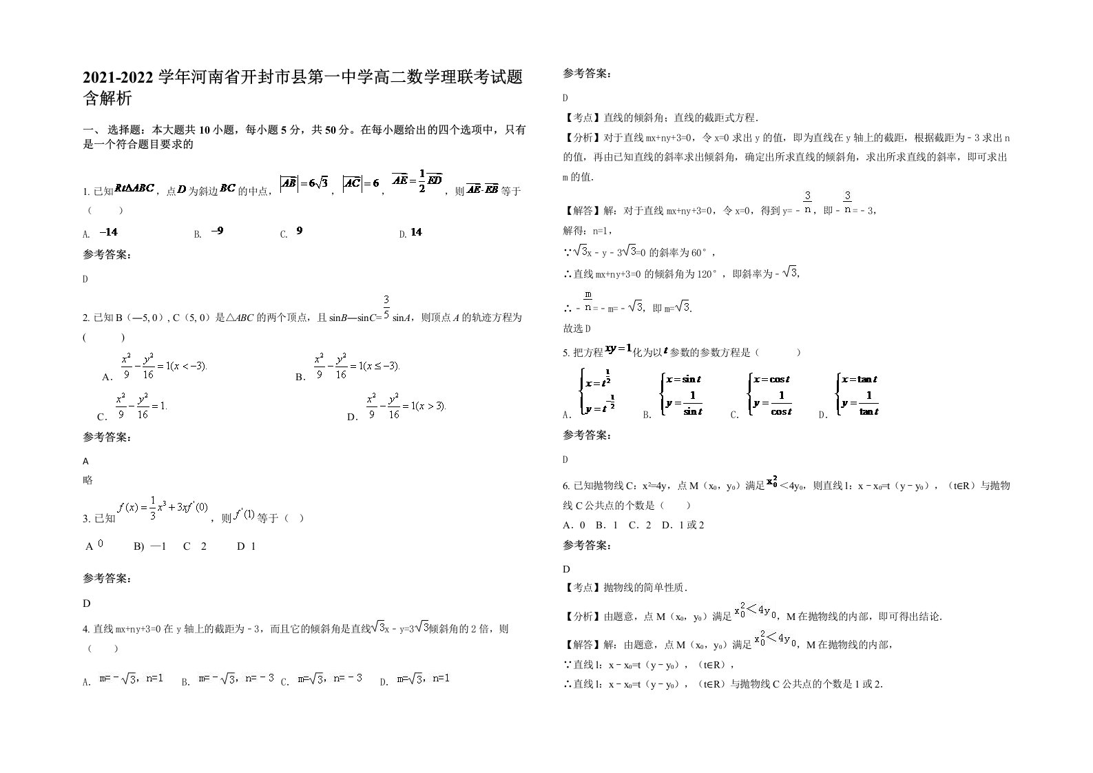 2021-2022学年河南省开封市县第一中学高二数学理联考试题含解析