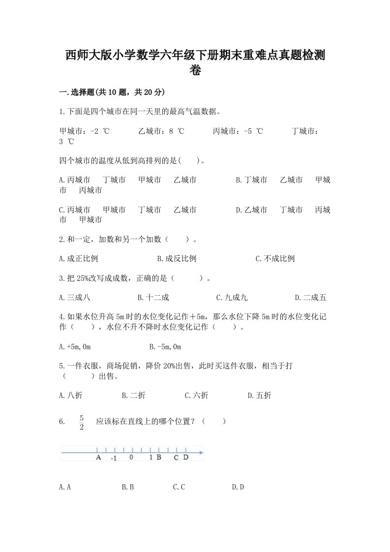 西师大版小学数学六年级下册期末重难点真题检测卷附完整答案【夺冠系列】