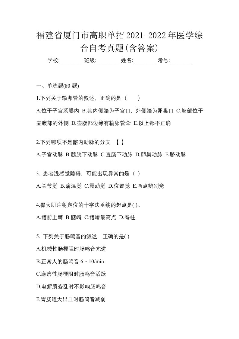 福建省厦门市高职单招2021-2022年医学综合自考真题含答案