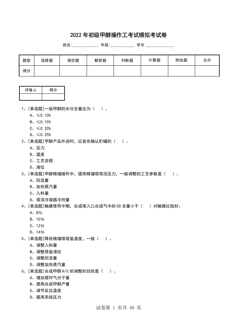 2022年初级甲醇操作工考试模拟考试卷