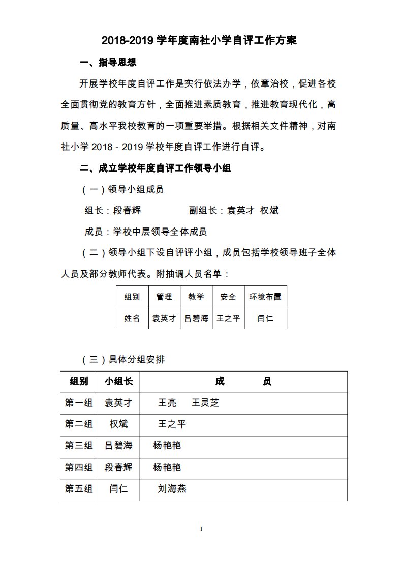 学校自评工作方案