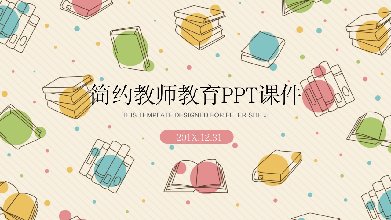 可爱卡通教师教学说课PPT模板2