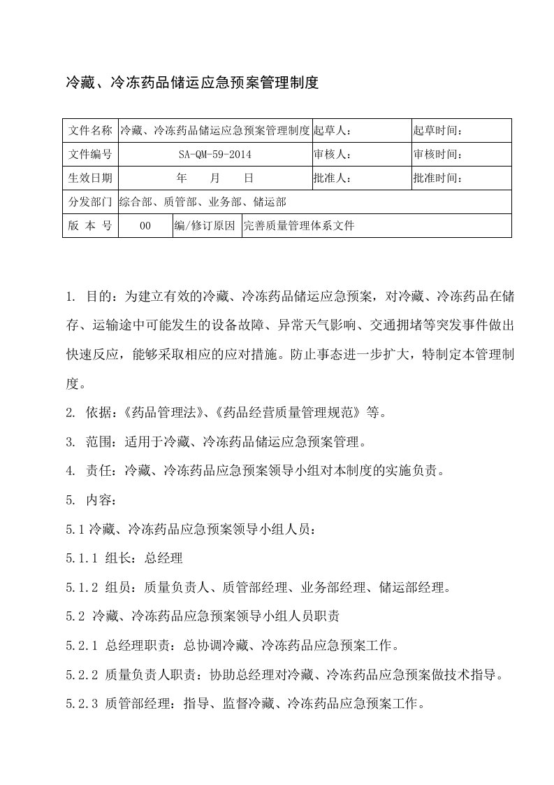 59.冷藏、冷冻药品储运应急预案管理制度