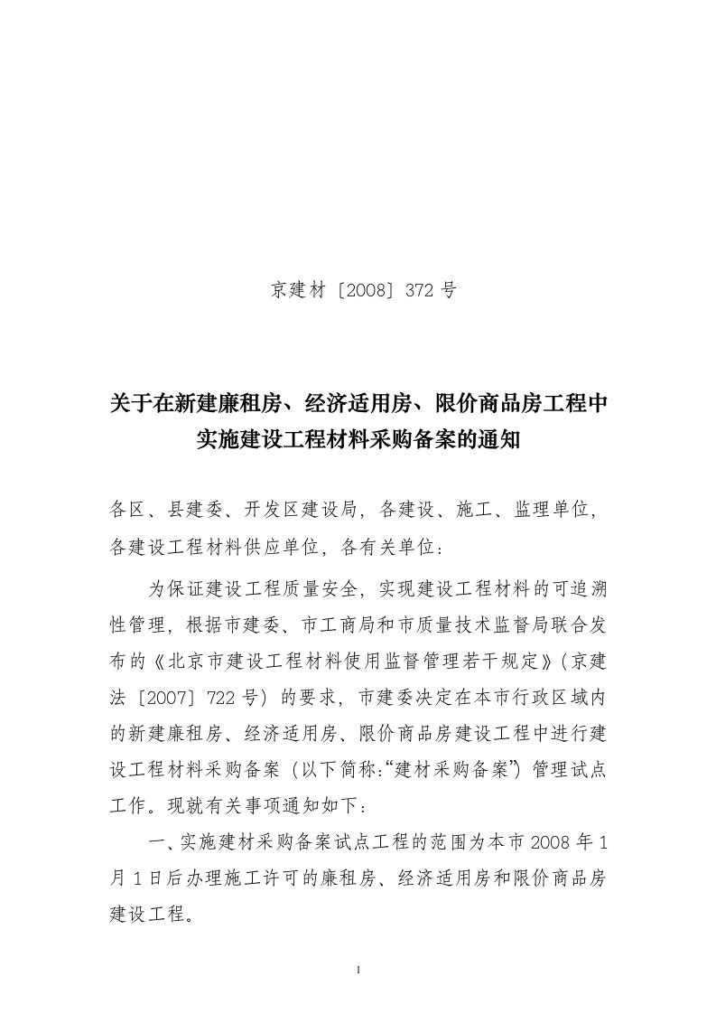 《北京市关于在廉租房、经济适用房、限价商品房工程中实施建设工程