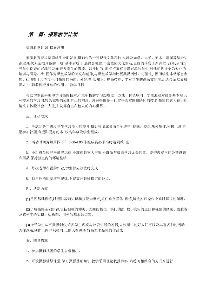 摄影教学计划（共5篇）[修改版]