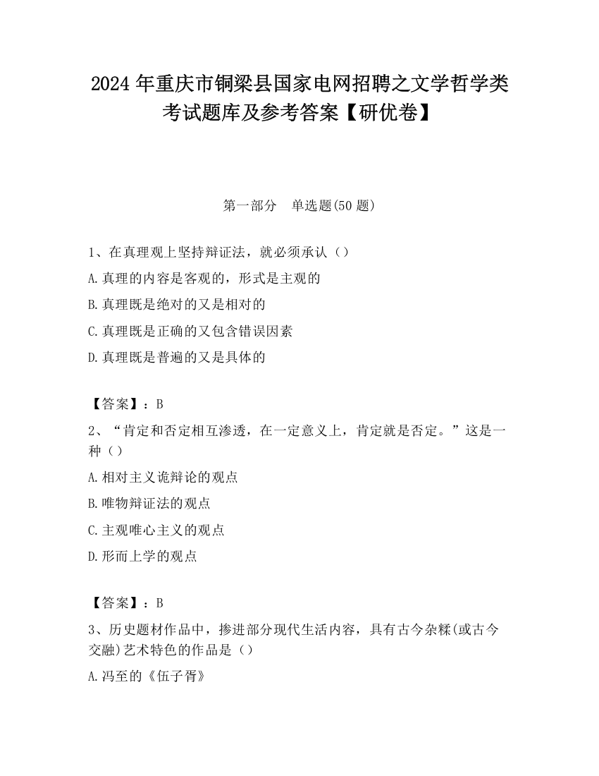 2024年重庆市铜梁县国家电网招聘之文学哲学类考试题库及参考答案【研优卷】