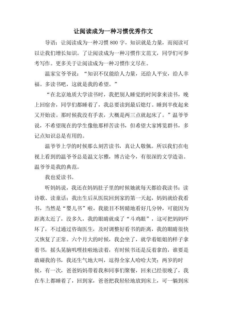 让阅读成为一种习惯作文