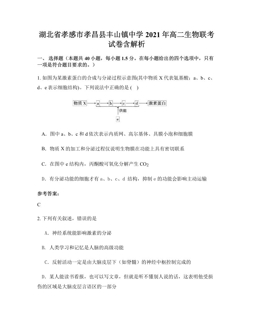 湖北省孝感市孝昌县丰山镇中学2021年高二生物联考试卷含解析