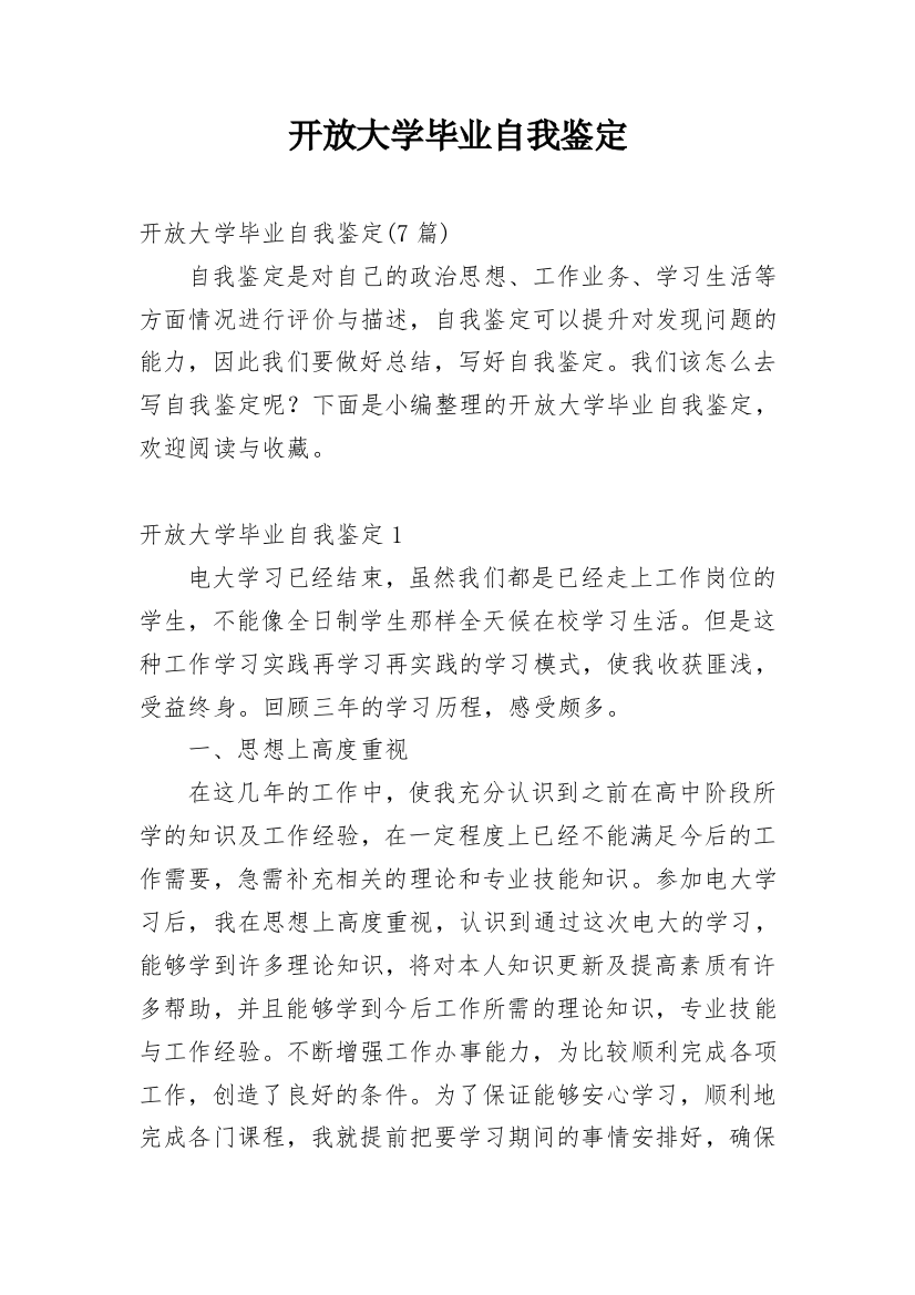 开放大学毕业自我鉴定_7