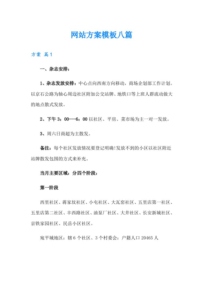 网站方案模板八篇