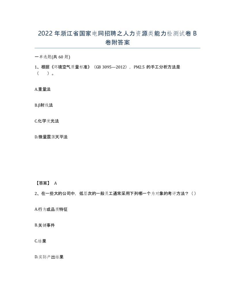 2022年浙江省国家电网招聘之人力资源类能力检测试卷B卷附答案