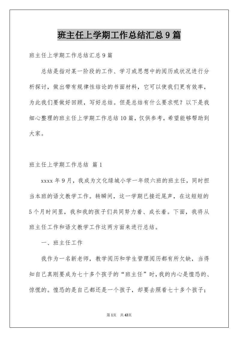 班主任上学期工作总结汇总9篇