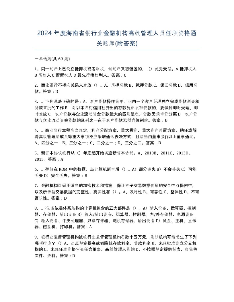 2024年度海南省银行业金融机构高级管理人员任职资格通关题库附答案