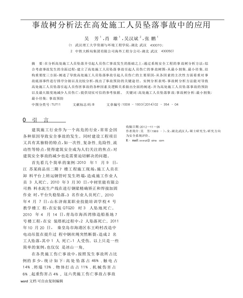 事故树分析法在高处施工人员坠落事故中的应用