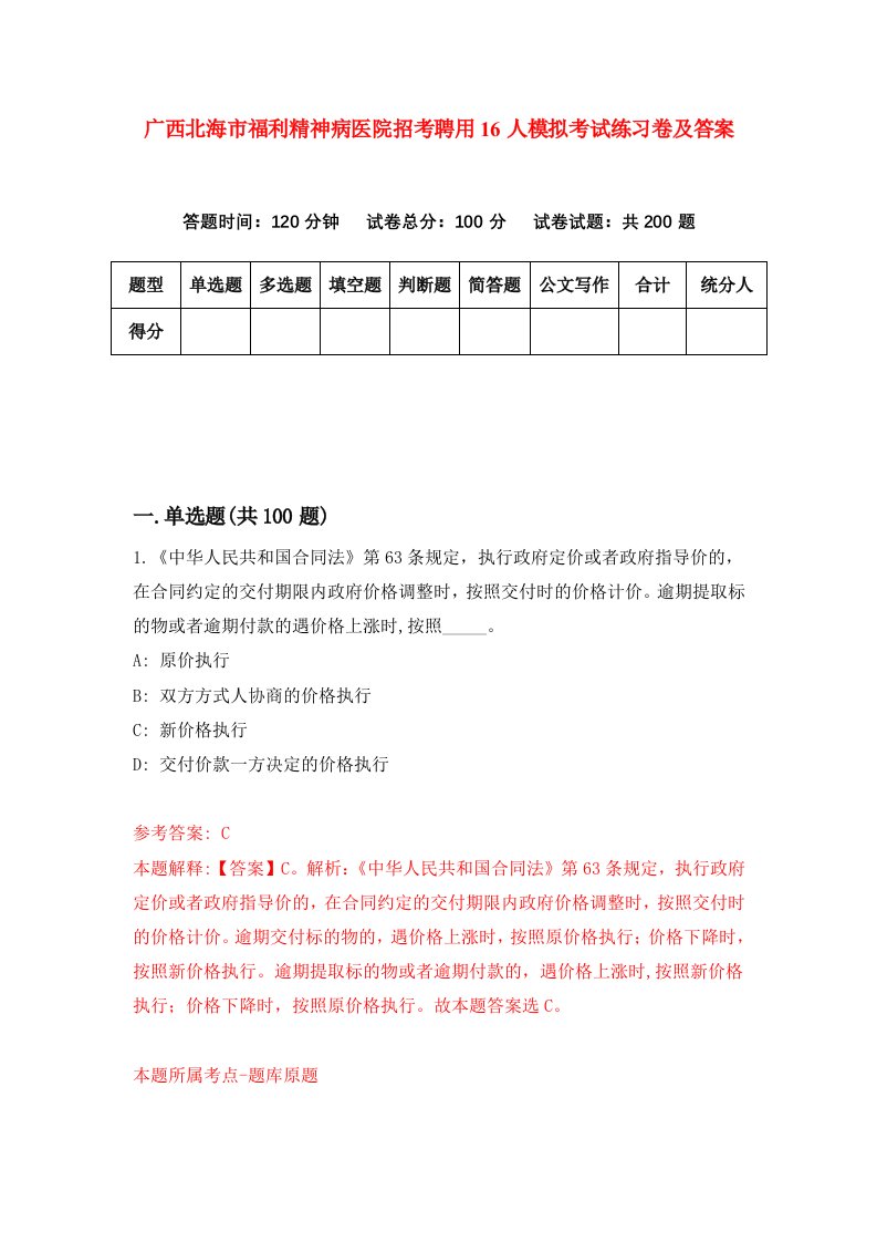 广西北海市福利精神病医院招考聘用16人模拟考试练习卷及答案第5版