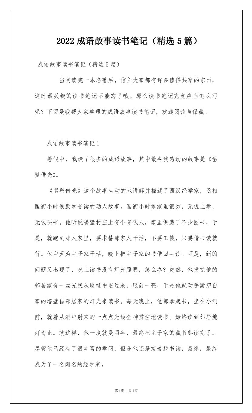 2022成语故事读书笔记精选5篇