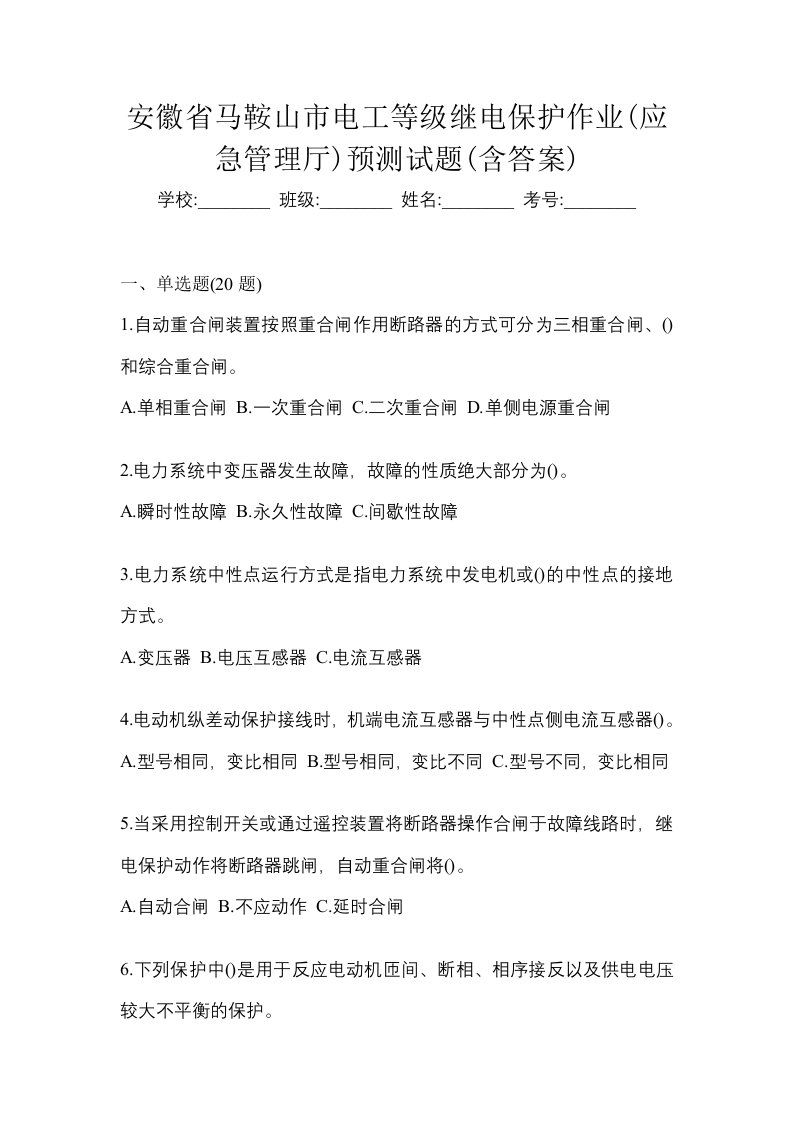 安徽省马鞍山市电工等级继电保护作业应急管理厅预测试题含答案