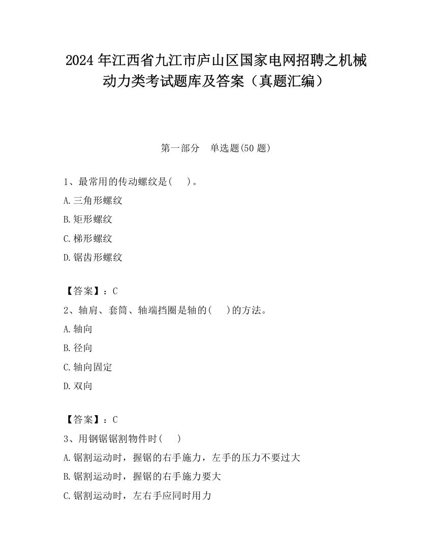 2024年江西省九江市庐山区国家电网招聘之机械动力类考试题库及答案（真题汇编）