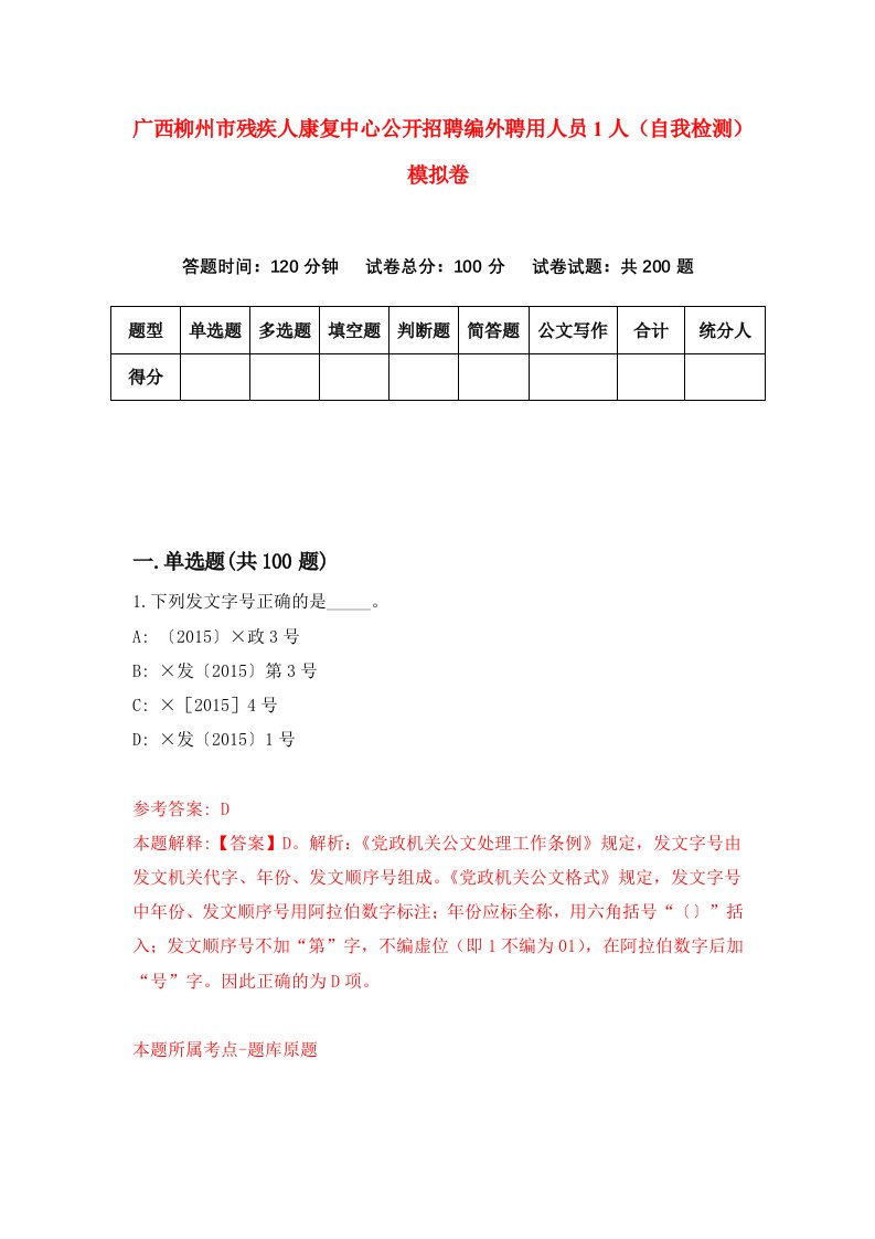 广西柳州市残疾人康复中心公开招聘编外聘用人员1人自我检测模拟卷第8期