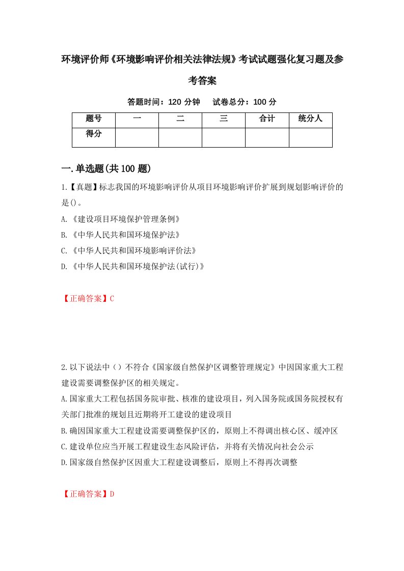 环境评价师环境影响评价相关法律法规考试试题强化复习题及参考答案82