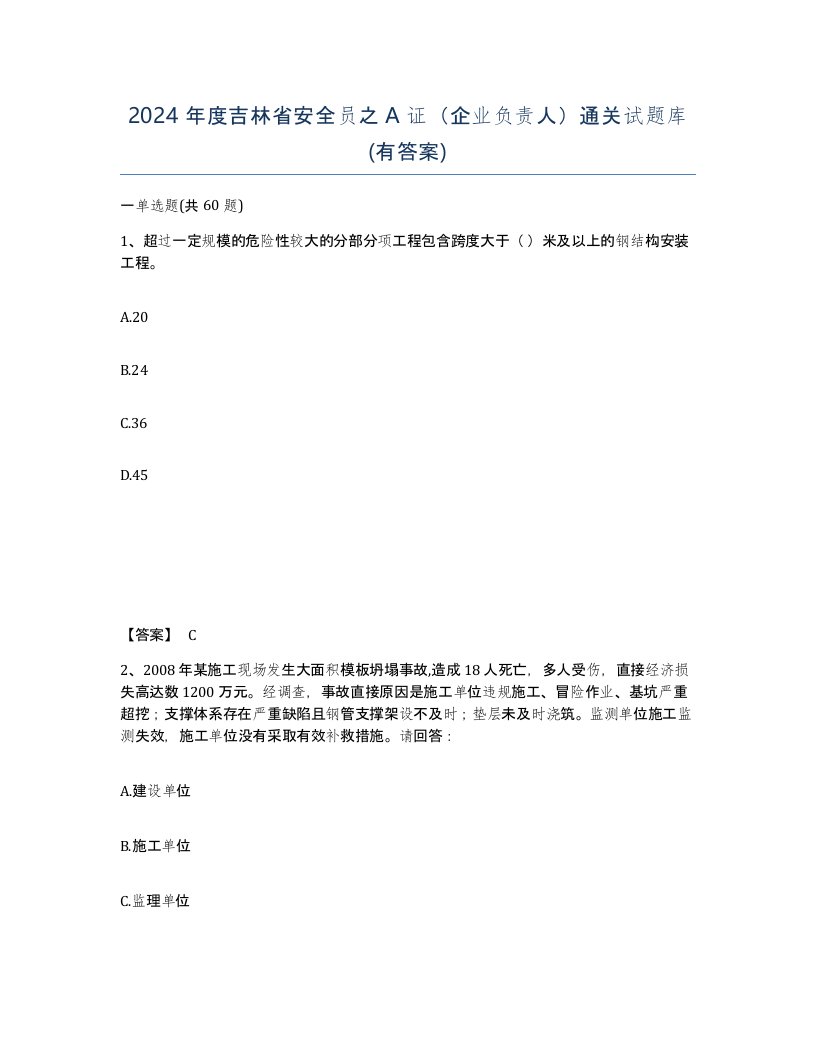 2024年度吉林省安全员之A证企业负责人通关试题库有答案