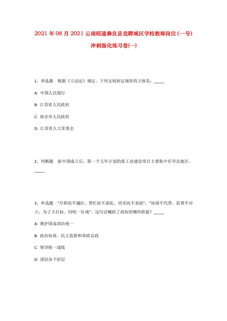 2021年08月2021云南昭通彝良县竞聘城区学校教师岗位一号冲刺强化练习卷一