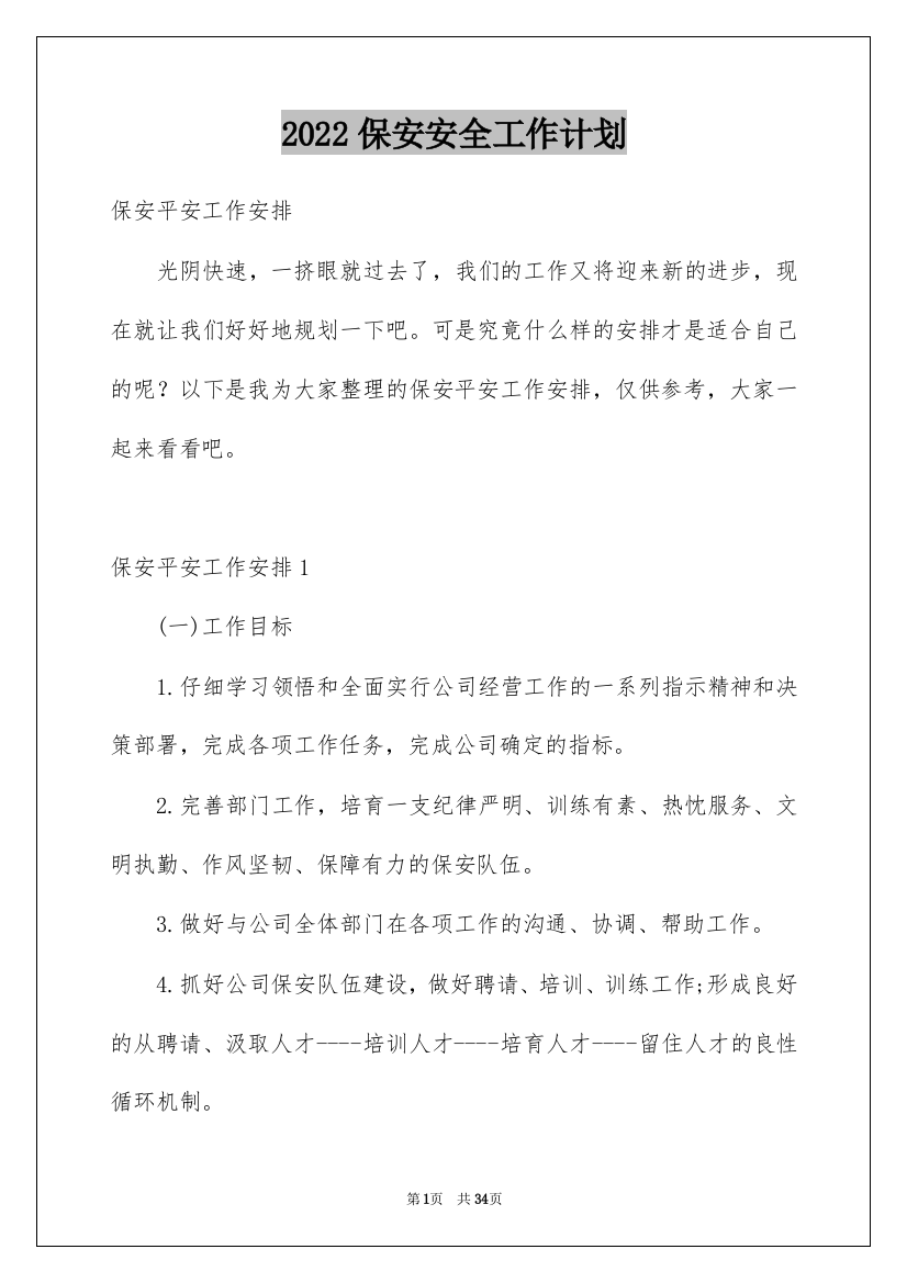 2022保安安全工作计划