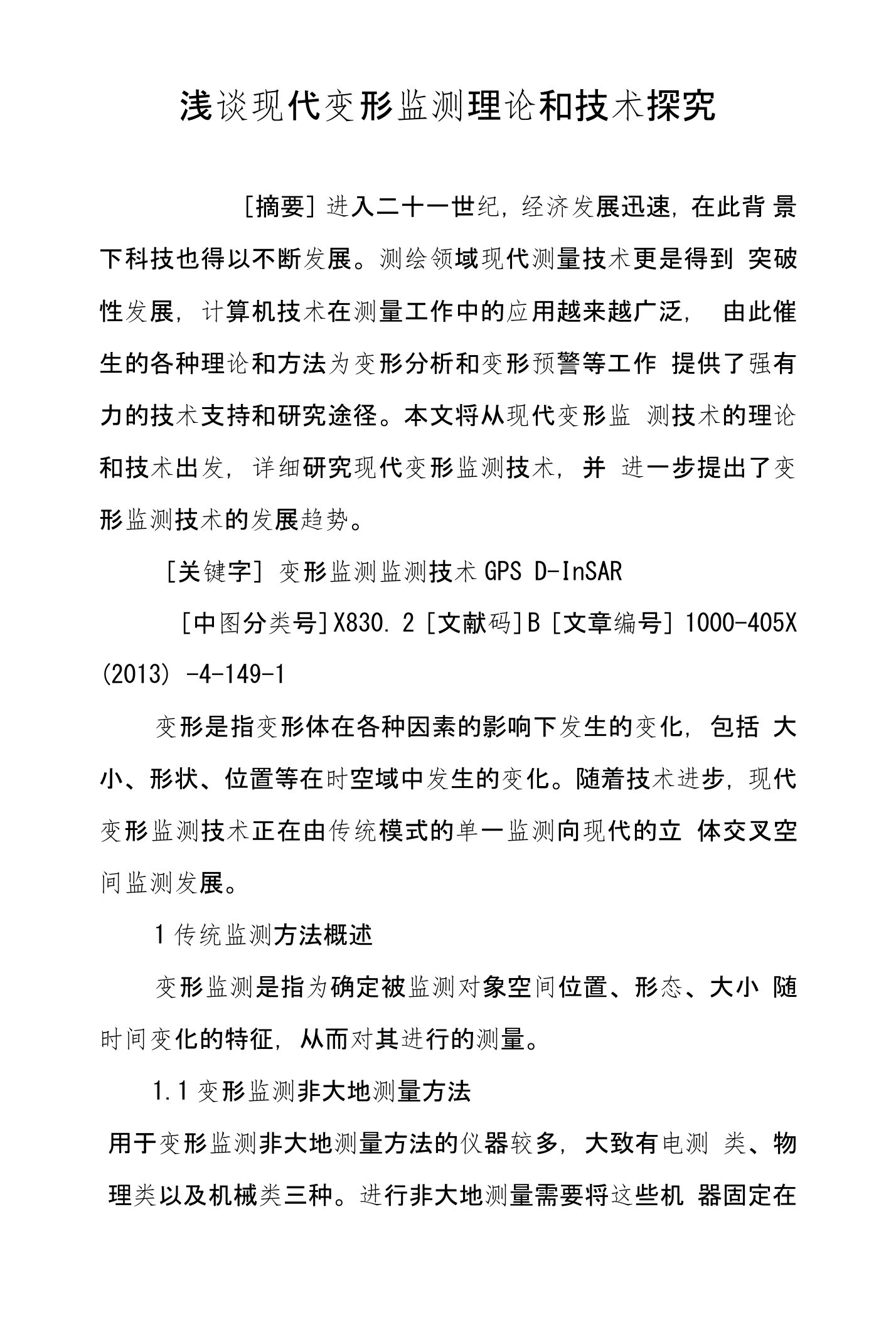 浅谈现代变形监测理论和技术探究