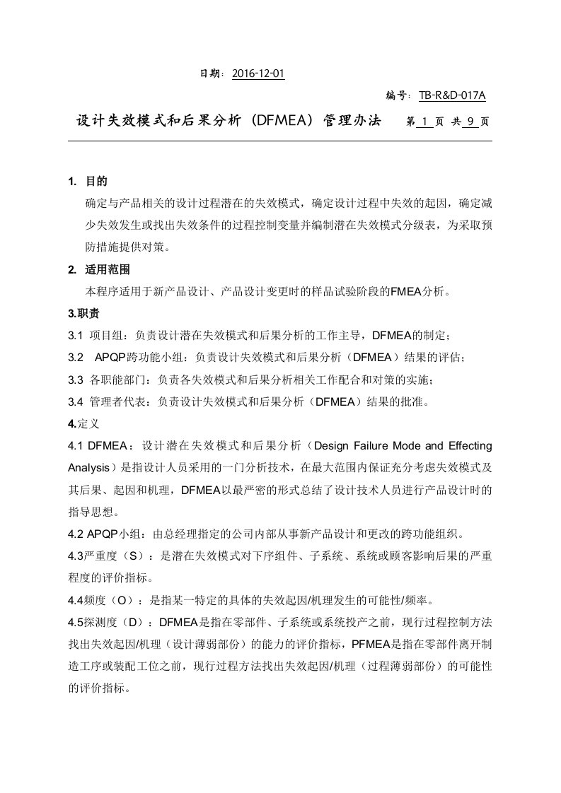 设计方案失效模式分析(DFMEA)